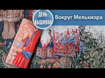156. Что с многоцветкой ? / Вокруг Мельхиора /