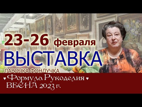 Приглашаем на выставку Формула Рукоделия ВЕСНА 2023// Акция для Москвы и области в интернет магазине Приглашаем на выставку Формула Рукоделия ВЕСНА 2023// Акция для Москвы и области в интернет магазине