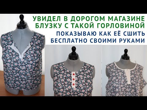 как увидел в дорогом магазине блузку с такой горловиной, сразу решил бесплатно показать как её сшить