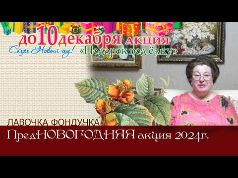 ПредНОВОГОДНЯЯ Акция// Подарок под ёлку