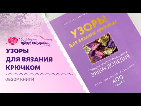 Потрясающие узоры для вязания крючком | Обзор книги, которая пробуждает вдохновение! Потрясающие узоры для вязания крючком | Обзор книги, которая пробуждает вдохновение!