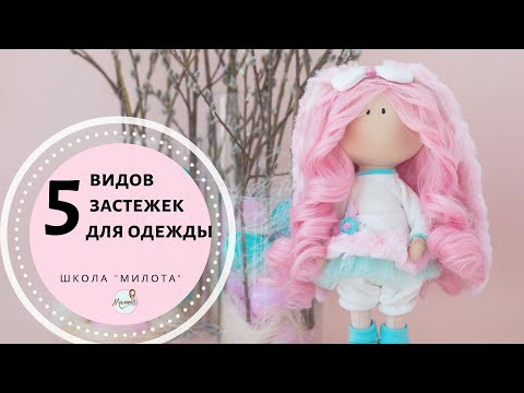 5 видов застежек для одежды 5 видов застежек для одежды