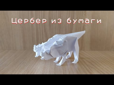 Трехглавая собака из бумаги - Цербер оригами (Origami Cerberus Tutorial) Трехглавая собака из бумаги - Цербер оригами (Origami Cerberus Tutorial)