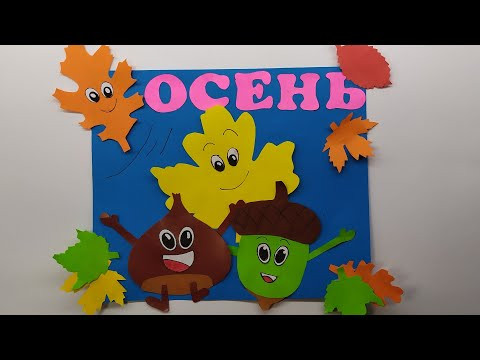 Самая красивая осенняя открытка своими руками для детей + ШАБЛОНЫ. ДЕНЬ УЧИТЕЛЯ Самая красивая осенняя открытка своими руками для детей + ШАБЛОНЫ. ДЕНЬ УЧИТЕЛЯ