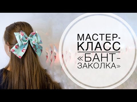 Мастер-класс "Бант-заколка" Мастер-класс "Бант-заколка"
