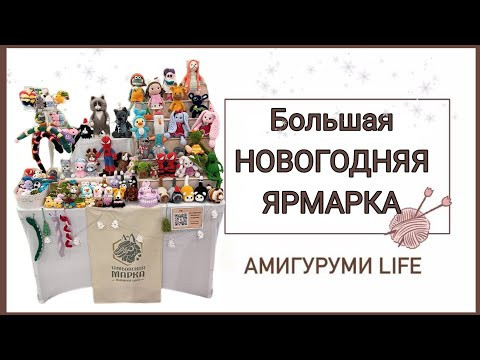 Большая НОВОГОДНЯЯ ЯРМАРКА!!!