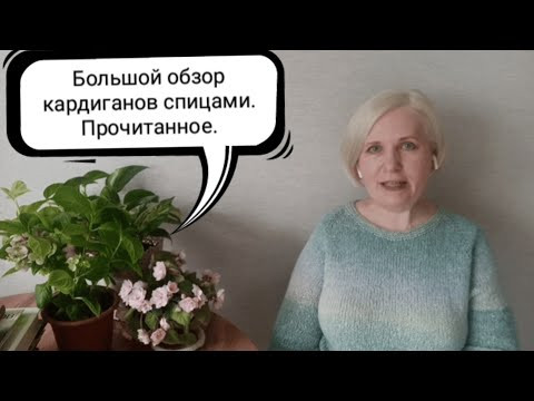 Большой обзор кардиганов спицами. Прочитанное. В конце про здоровье. Большой обзор кардиганов спицами. Прочитанное. В конце про здоровье.