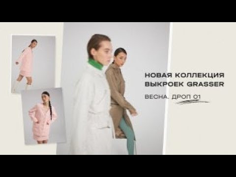 Первый дроп весенний коллекции Grasser Первый дроп весенний коллекции Grasser