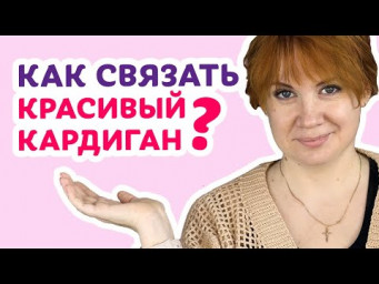 Как связать красивый кардиган регланом | Творческая среда с Ириной Невзоровой