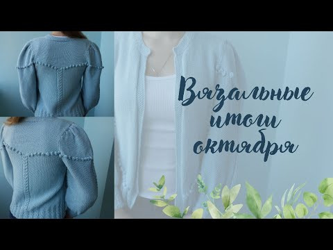 Вязальные итоги октября | Я связала жакет | Продвижение процессов Вязальные итоги октября | Я связала жакет | Продвижение процессов