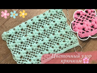 Цветочный узор крючком.Knitting lessons