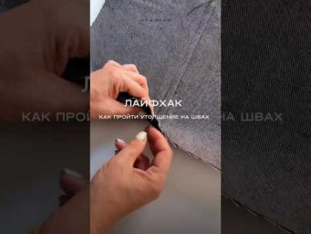 Лайфхак при работе с плотными тканями!