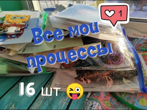 ВСЕ мои начатые процессы/ 16 шт/ декабрь 2020 года/ вышивка крестом ВСЕ мои начатые процессы/ 16 шт/ декабрь 2020 года/ вышивка крестом