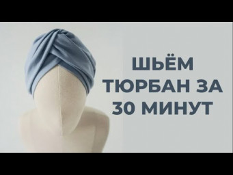 Тюрбан-восьмерка. Шьем за 30 МИНУТ. Простой и женственный