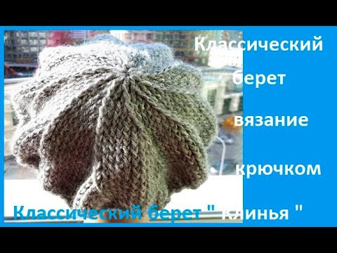 Классический "БЕРЕТ" клиньями, Вязание КРЮЧКОМ , crochet hat ( шапка № 181)