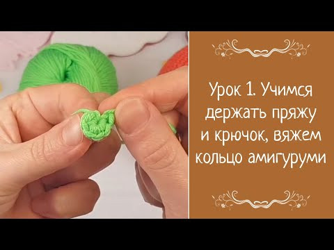 Урок 1. Учимся держать пряжу и крючок, вяжем кольцо амигуруми