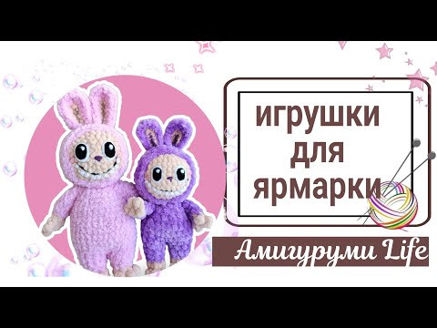 Готовые игрушки. Готовлюсь к ярмарке, вяжу заказы Готовые игрушки. Готовлюсь к ярмарке, вяжу заказы