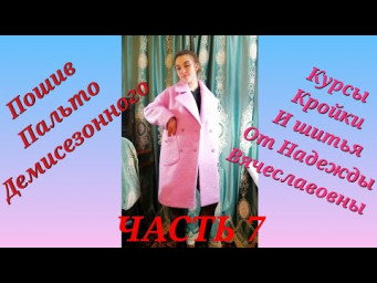 ПАЛЬТО ДЕМИСЕЗОННОЕ ,ПОДГОТОВКА ПАЛЬТО К ПРИМЕРКЕ ЧАСТЬ 7 КУРСЫ КРОЙКИ И ШИТЬЯ  НАДЕЖДЫ ВЯЧЕСЛАВОВНЫ