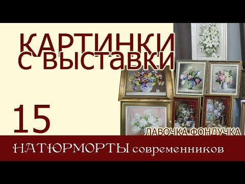 Картинки с выставки 15. НАТЮРМОРТЫ современников ЭстЭ Картинки с выставки 15. НАТЮРМОРТЫ современников ЭстЭ