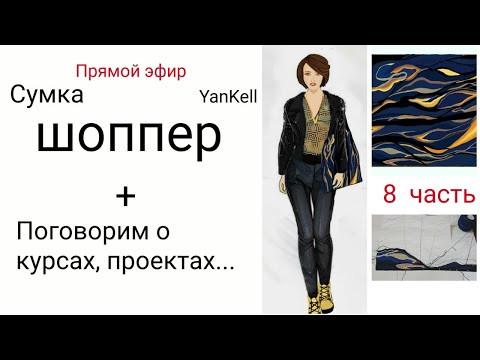 Сумка-шоппер/8 часть, от YanKell Сумка-шоппер/8 часть, от YanKell