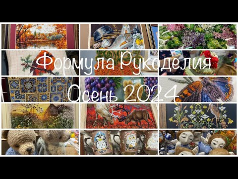 #438. Формула рукоделия, осень 2024/ Мои впечатления, покупки и подарки #438. Формула рукоделия, осень 2024/ Мои впечатления, покупки и подарки