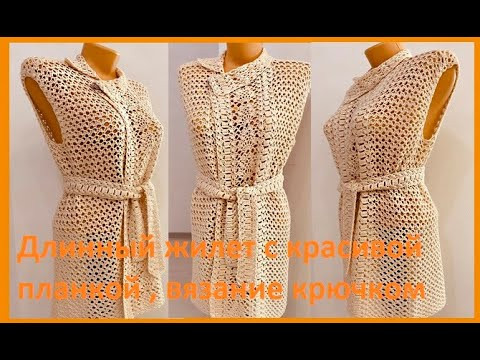 ЖИЛЕТ с красивой ПЛАНКОЙ , вязание КРЮЧКОМ , crochet vest ( В № 342) ЖИЛЕТ с красивой ПЛАНКОЙ , вязание КРЮЧКОМ , crochet vest ( В № 342)