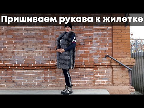 Жилет превращается в меховое пальто - пришиваем рукава к меховому жилету