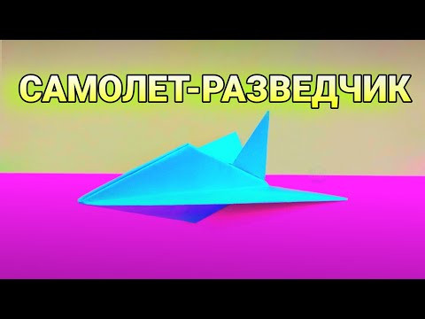 Как сделать САМОЛЕТ - Разведчик из БУМАГИ. ОРИГАМИ. Как сделать САМОЛЕТ - Разведчик из БУМАГИ. ОРИГАМИ.