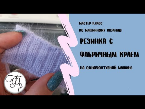 Фабричный край Резинки можно связать и на одной фонтуре. Лучшая резинка для любых изделий