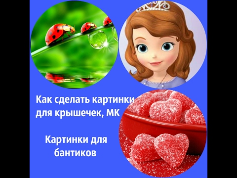 Как сделать картинки для крышечек в формате Word, МК. Картинки для бантиков. Как сделать картинки для крышечек в формате Word, МК. Картинки для бантиков.