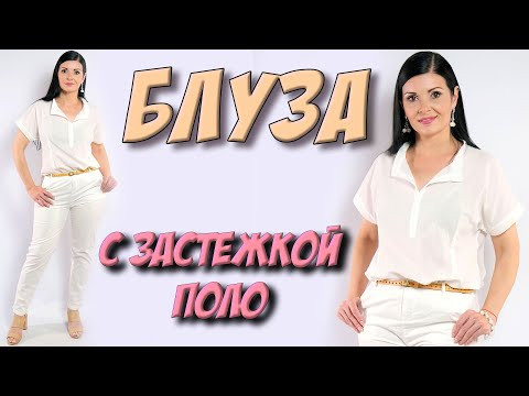 ОЧЕНЬ ПРОСТО смогут все сшить застежку поло. Блуза белая своими руками МК ОЧЕНЬ ПРОСТО смогут все сшить застежку поло. Блуза белая своими руками МК