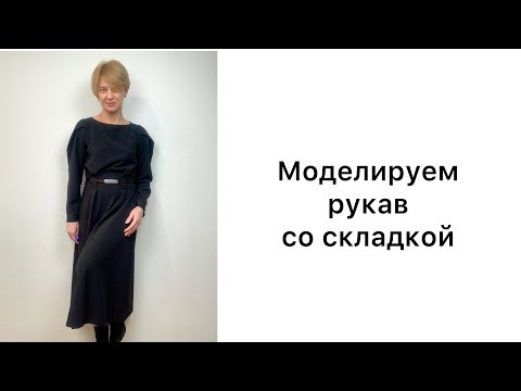 Моделируем рукав со складкой. Нужен ваш совет! Моделируем рукав со складкой. Нужен ваш совет!