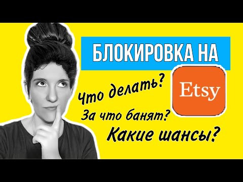 Блокировка магазина на Etsy. За что блокируют, на Этси, что делать и какие шансы? Мой опыт. Блокировка магазина на Etsy. За что блокируют, на Этси, что делать и какие шансы? Мой опыт.