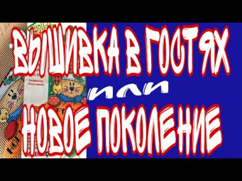 Вышивка в дороге