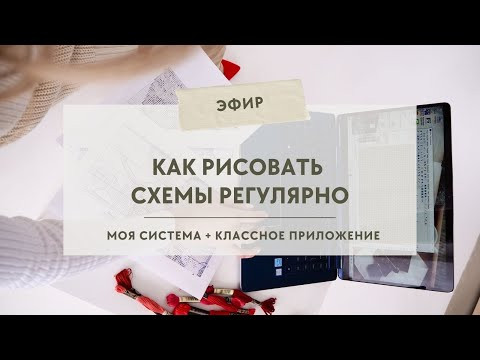 Как рисовать схемы вышивки регулярно: моя система + классное приложение Как рисовать схемы вышивки регулярно: моя система + классное приложение