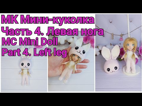 Вязаная кукла. МК Мини-куколка Часть 4. Левая нога. Knitted doll. MK Mini Pupa Part 4. Left leg Вязаная кукла. МК Мини-куколка Часть 4. Левая нога. Knitted doll. MK Mini Pupa Part 4. Left leg