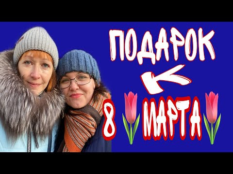 Подарок к 8 Подарок к 8