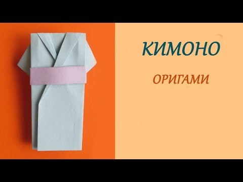 КИМОНО - Легкое Оригами для Начинающих. Поделки из Бумаги Своими Руками КИМОНО - Легкое Оригами для Начинающих. Поделки из Бумаги Своими Руками