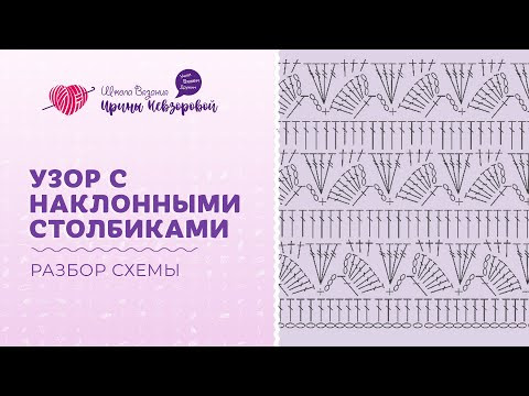 Узор с наклонными столбиками | Разбор схемы | Вязание крючком Узор с наклонными столбиками | Разбор схемы | Вязание крючком