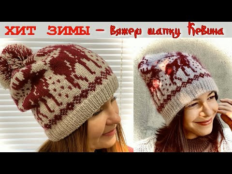 Мастер Класс/Вяжем ХИТ ЗИМЫ - ШАПКУ КЕВИНА МАККАЛИСТЕРА С ОРНАМЕНТОМ "ОЛЕНИ"/Досмотри и Подпишись Мастер Класс/Вяжем ХИТ ЗИМЫ - ШАПКУ КЕВИНА МАККАЛИСТЕРА С ОРНАМЕНТОМ "ОЛЕНИ"/Досмотри и Подпишись