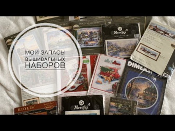 Мои запасы вышивальных наборов 2024. Дименшенс, мережка, овен, риолис и многое другое.