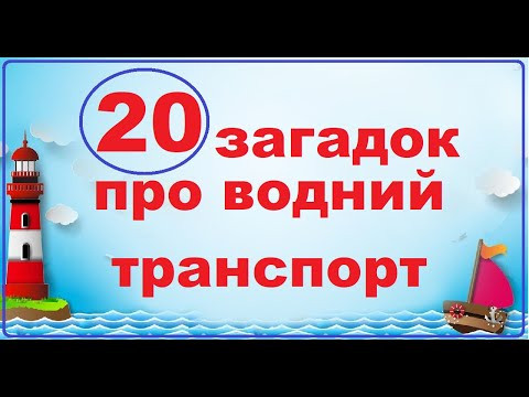 Цікаві загадки про водний транспорт українською мовою Цікаві загадки про водний транспорт українською мовою