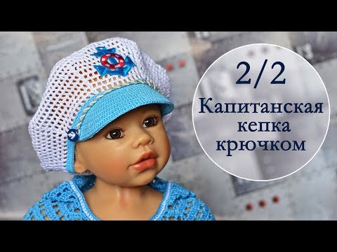 В Ярославле смотрят - Морская фуражка крючком.2/2 часть. Captain's cap crochet