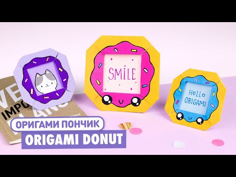 Оригами Пончик Рамка из бумаги | Origami Donut Paper Frame | Easy paper crafts Оригами Пончик Рамка из бумаги | Origami Donut Paper Frame | Easy paper crafts