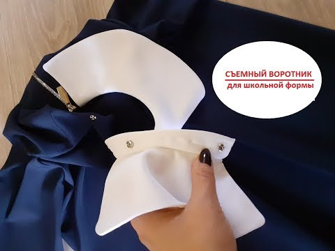Как сшить съемный воротник для школьной формы . Как сшить съемный воротник для школьной формы .