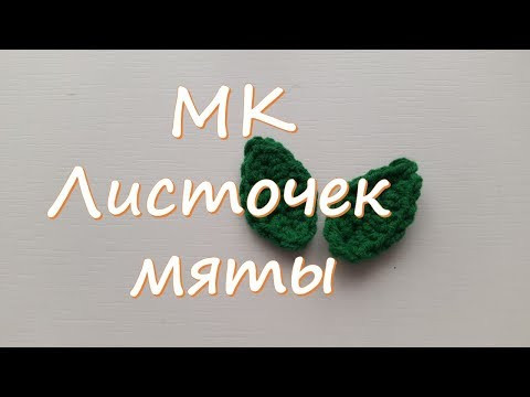 МК Листочек мяты