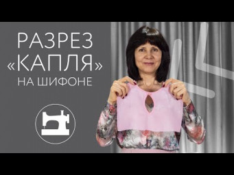 Разрез &laquo;капля&raquo; на шифоне