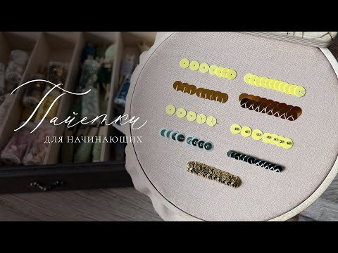 ПАЙЕТКИ для начинающих | Мастер класс по вышивке | Как начать вышивать пайетками ПАЙЕТКИ для начинающих | Мастер класс по вышивке | Как начать вышивать пайетками