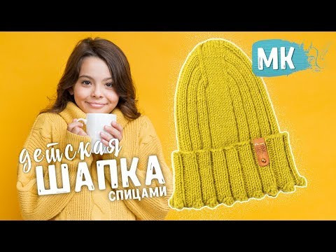 ДЕТСКАЯ ШАПКА РЕЗИНКОЙ 3Х2 С МОДНОЙ МАКУШКОЙ / Подробный МК по вязанию шапки спицами ДЕТСКАЯ ШАПКА РЕЗИНКОЙ 3Х2 С МОДНОЙ МАКУШКОЙ / Подробный МК по вязанию шапки спицами