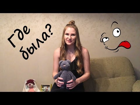 Где была?Куда пропала?Что нового?